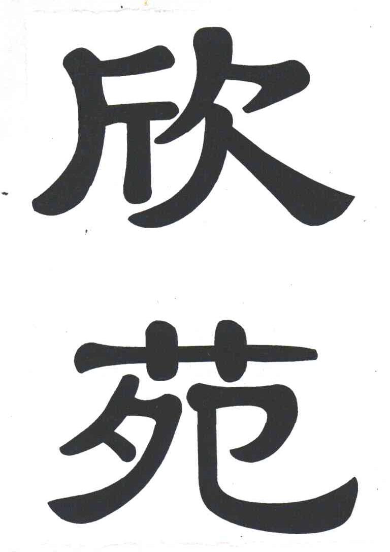 欣苑