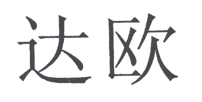 达欧