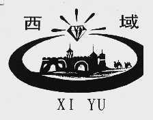 西域