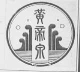 黄帝泉