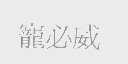 宠必威