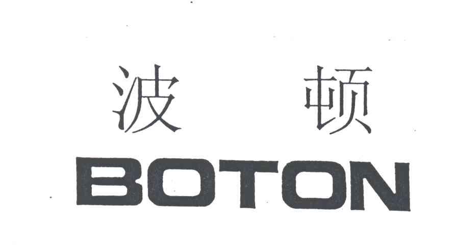 波顿;BOTON