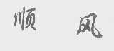 顺风