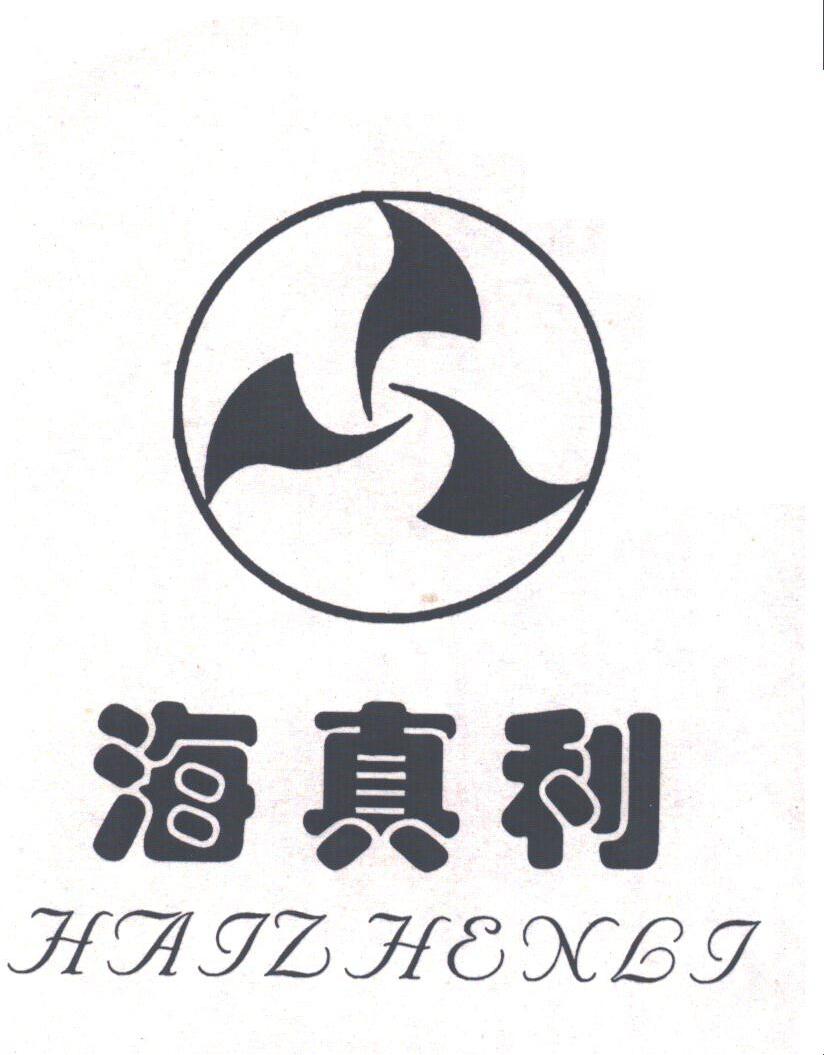 海真利