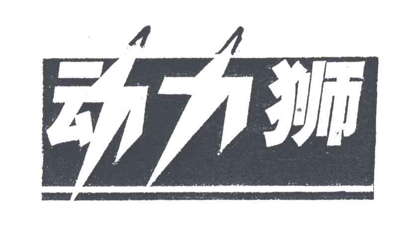 动力狮