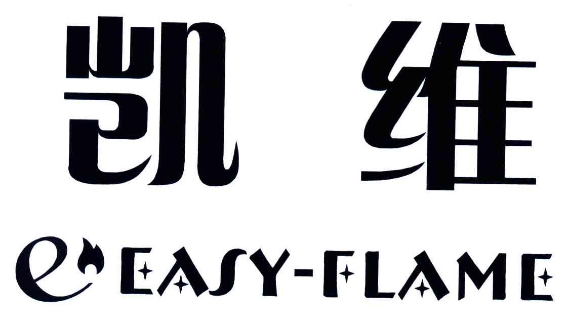 凯维;EEASY-FLAME