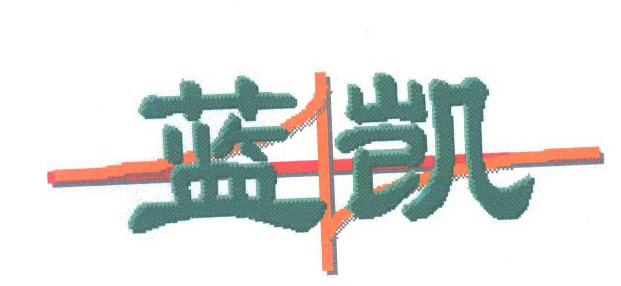 蓝凯