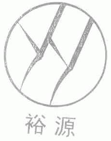 裕源