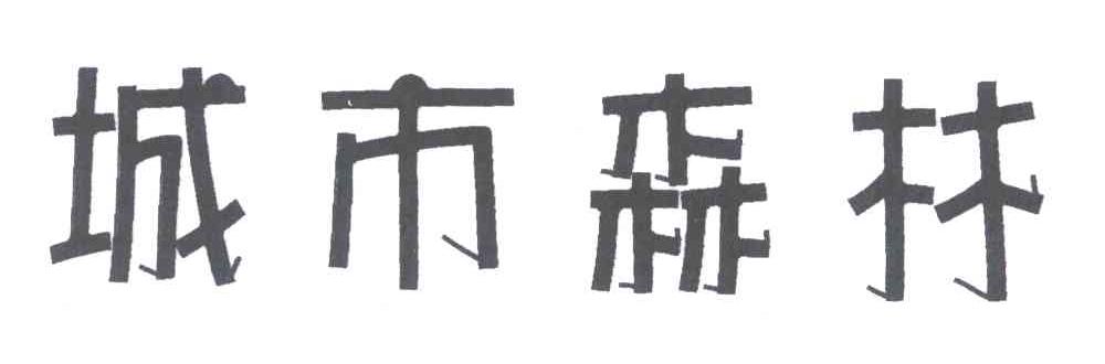 城市森林