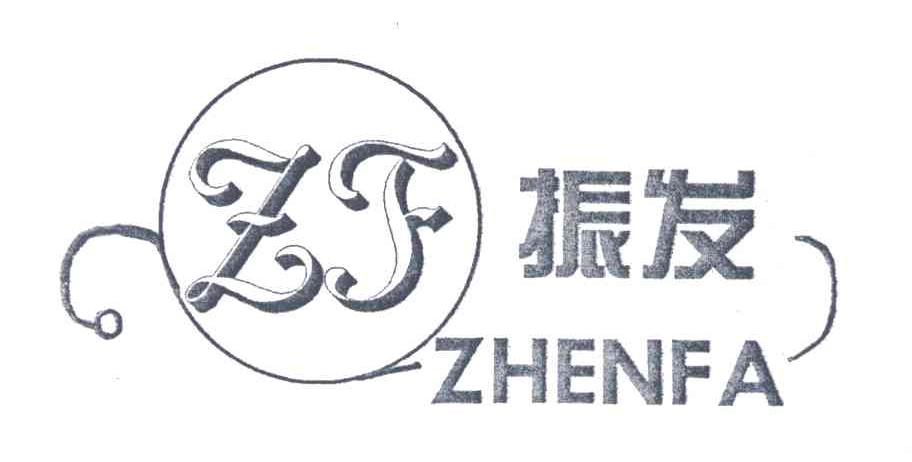 振发