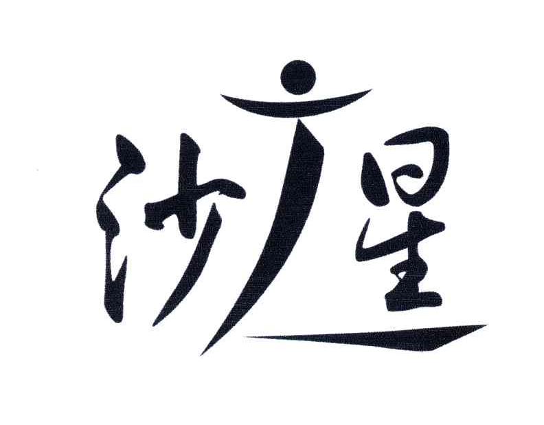 沙星及图