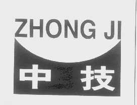中技