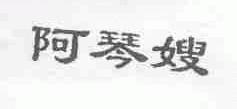 阿琴嫂