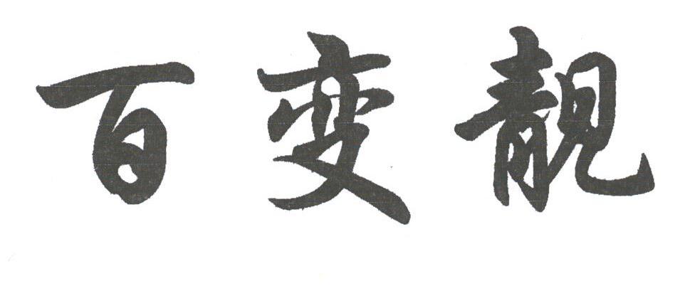 百变靓