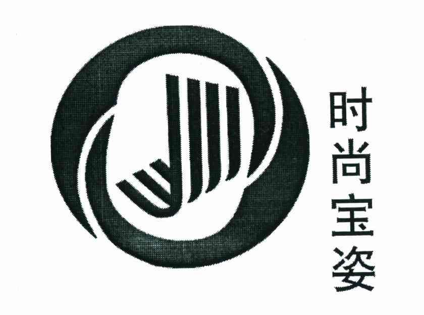 时尚宝姿