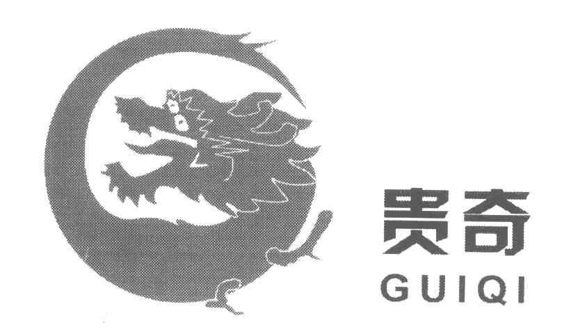 贵奇