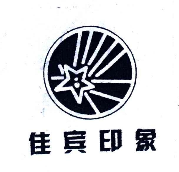 佳宾印象