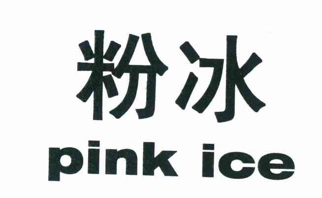 粉冰 PINK ICE