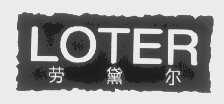 劳黛尔   LOTER