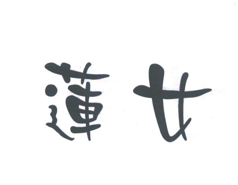 莲女