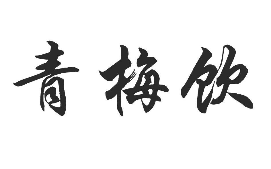 青梅饮