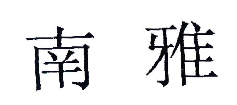 南雅