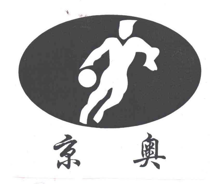 京奥