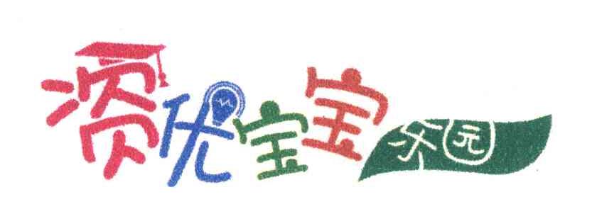 资优宝宝乐园