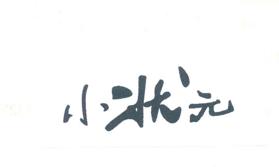 小状元