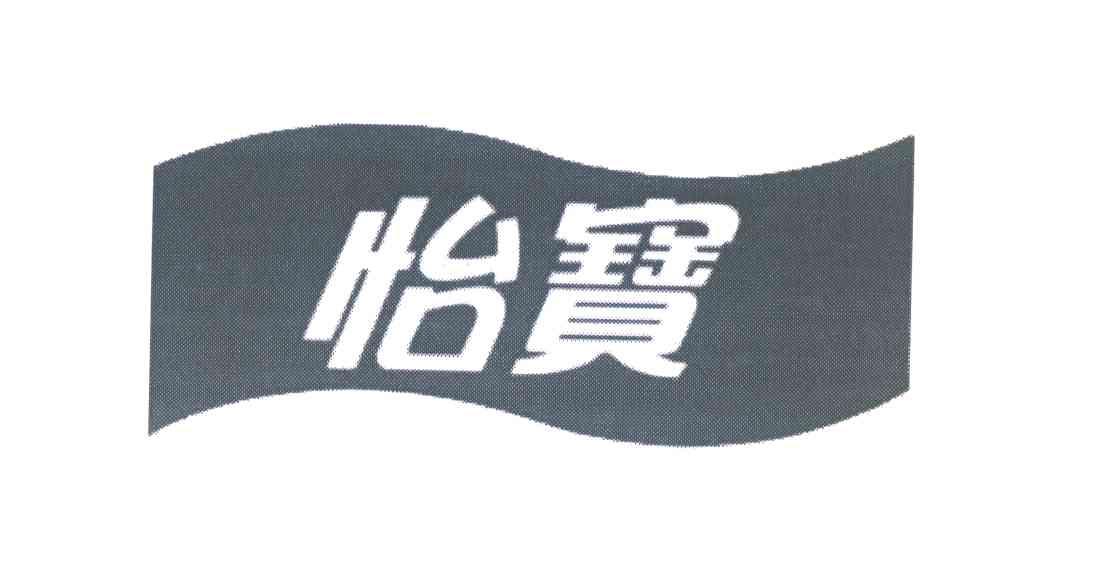 怡宝