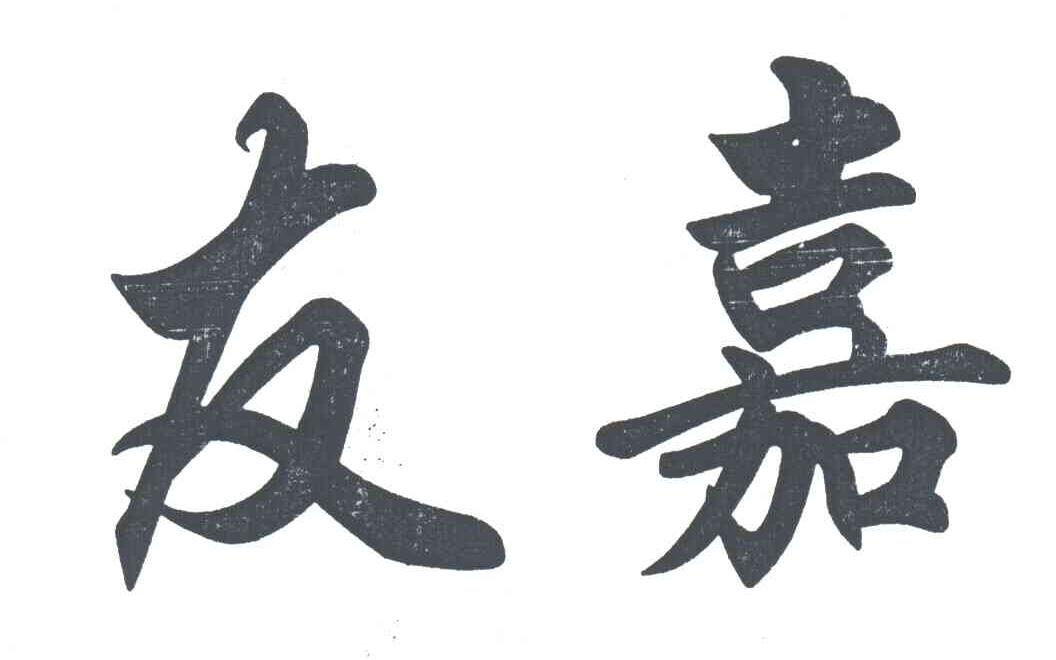 友嘉