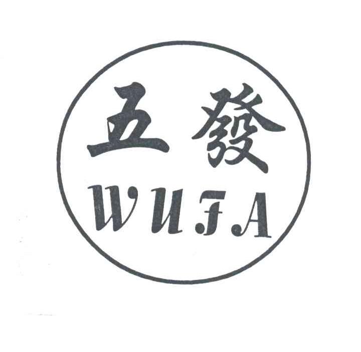 五发