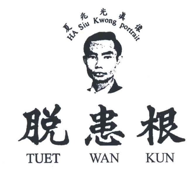 脱患根;夏兆光真像;TUET WAN KUN;HA SIU KWONG PORTRAIT