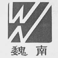魏南