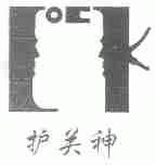护关神