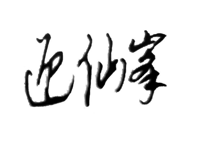迎仙峰