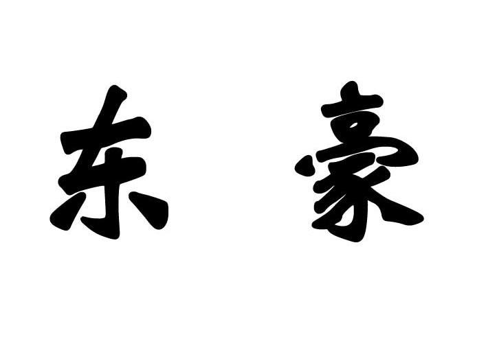 东豪