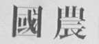 国农