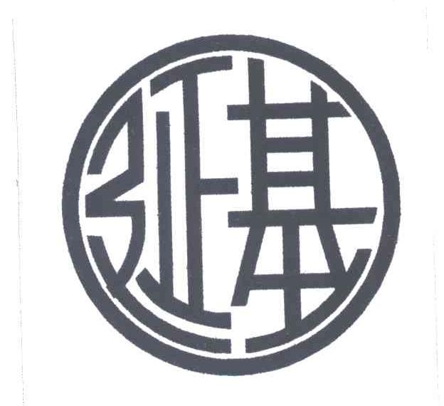延基