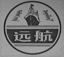 远航