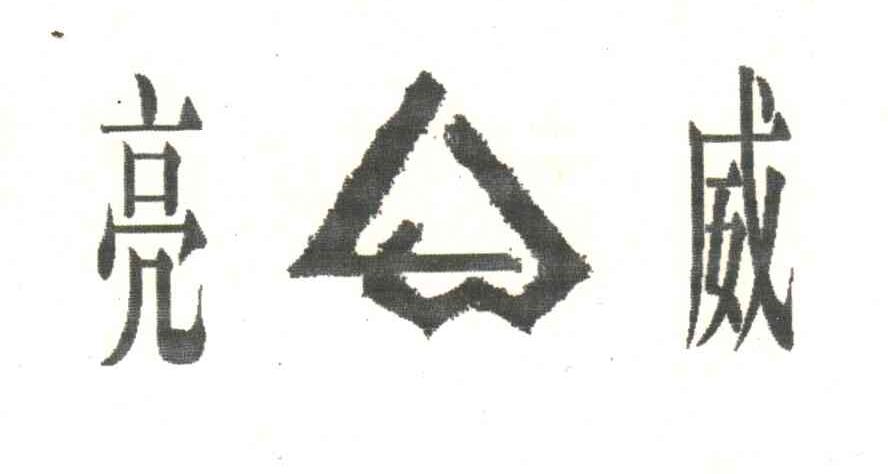 亮威