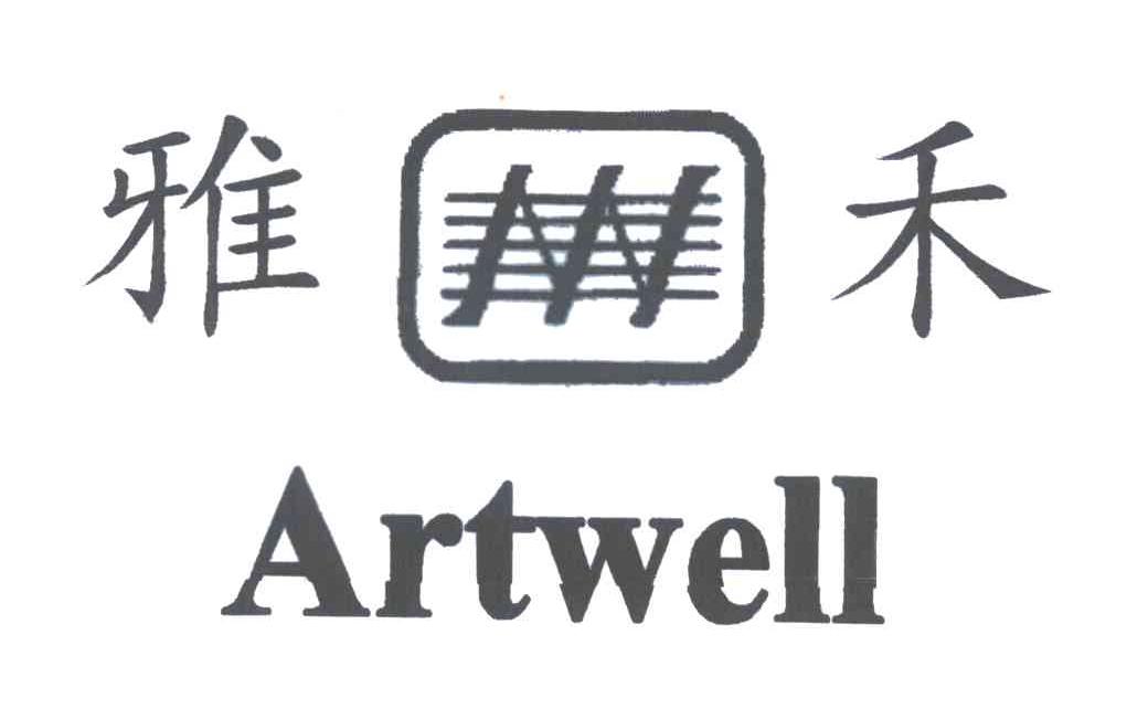 雅禾;ARTWELL