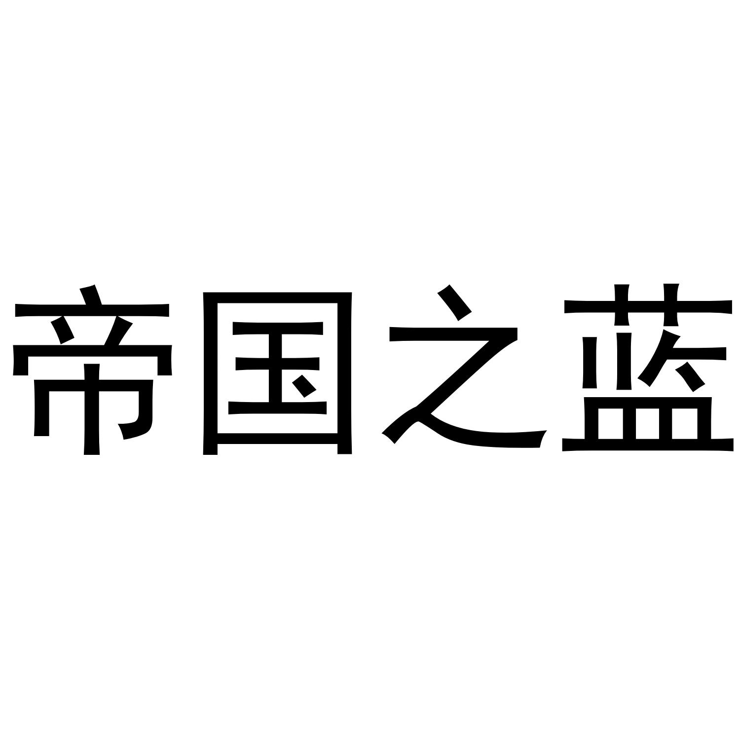 帝国之蓝