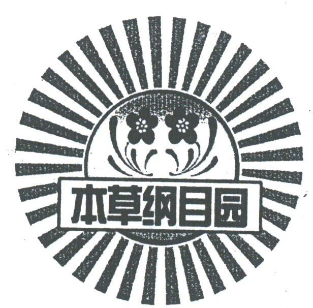 本草纲目园