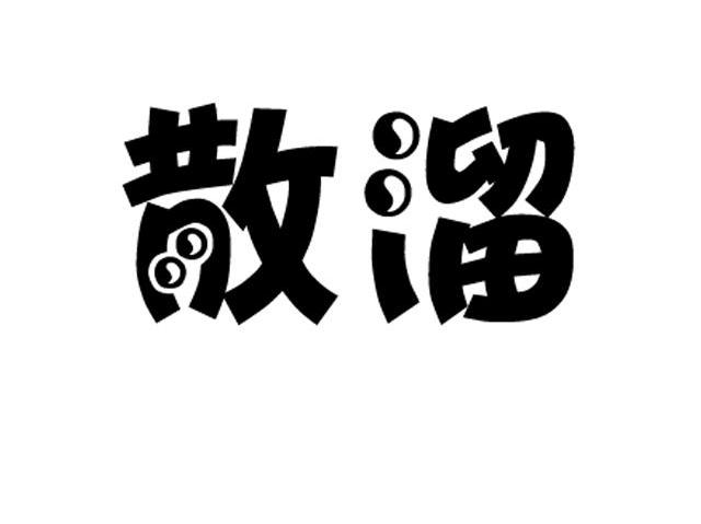散溜