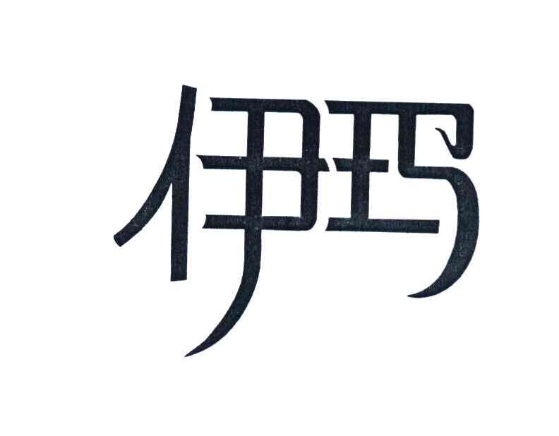 伊玛