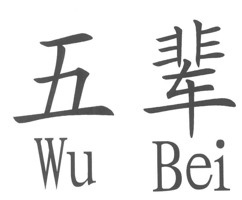 五辈