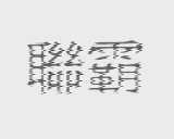 联霸