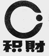 积财
