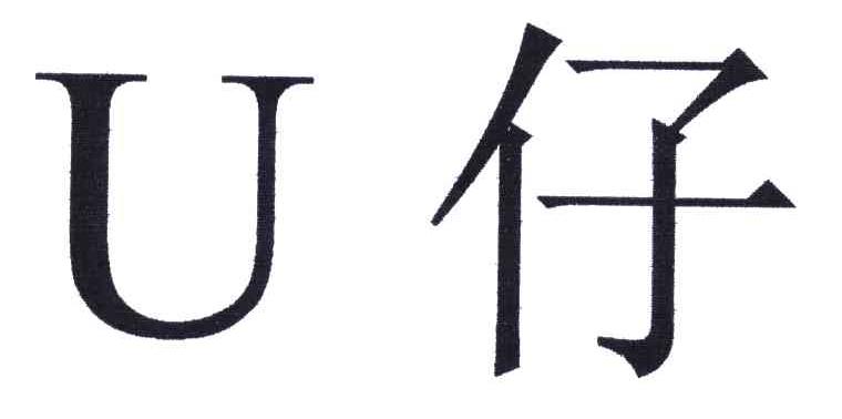 U;仔